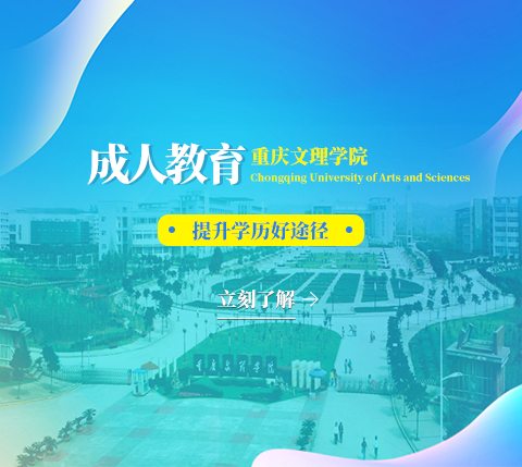 重庆文理学院成人高考高等教育学历提升