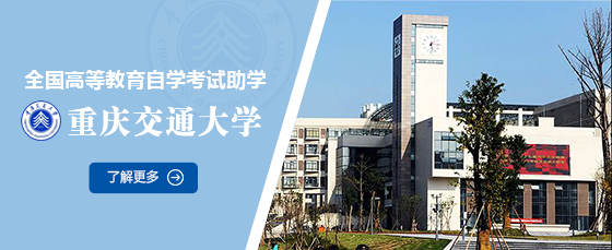 重庆交通大学自学考试