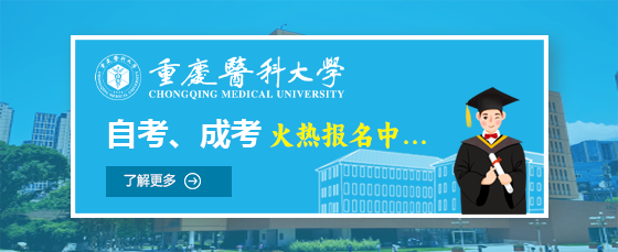 重庆医科大学自学考试