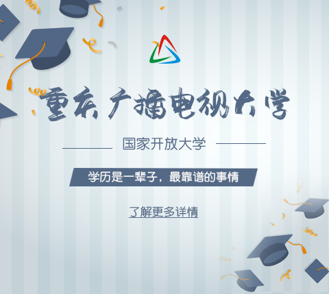 重庆广播电视大学电大高等教育学历提升