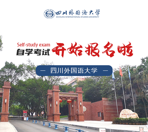 四川外国语大学重庆自学考试学历提升