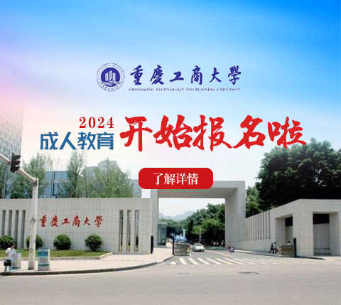 重庆工商大学成人高考高等教育学历提升