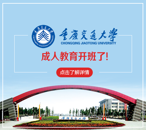 重庆交通大学成人高考高等教育学历提升