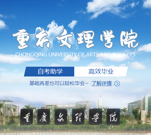 重庆文理学院重庆自学考试学历提升