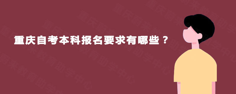 重庆自考本科报名要求有哪些？