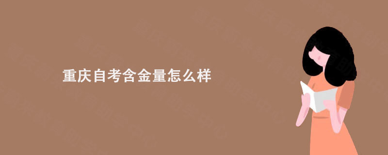 重庆自考含金量怎么样?