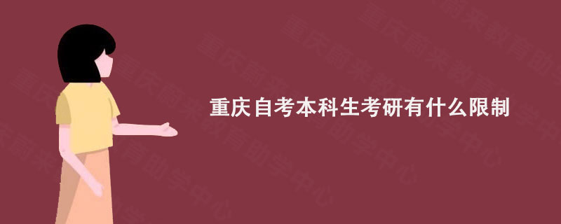 重庆自考本科生考研有什么限制?