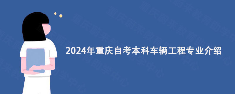 2024年重庆自考本科车辆工程专业介绍