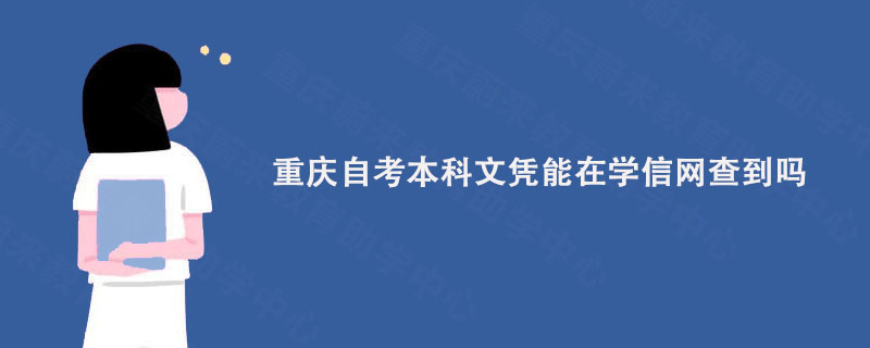 重庆自考本科文凭能在学信网查到吗?