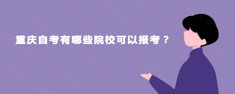 重庆自考有哪些院校可以报考？