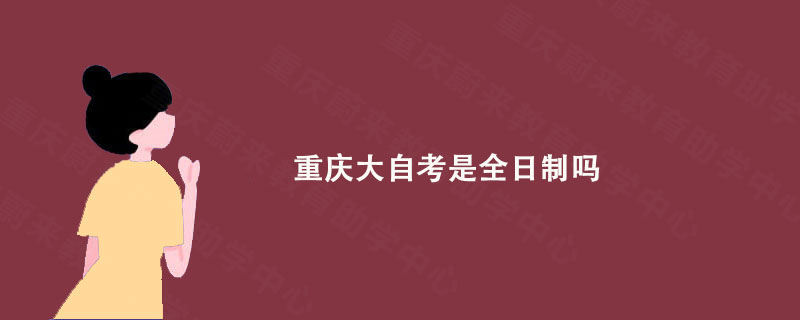 重庆大自考是全日制吗?