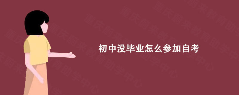 初中没毕业怎么参加自考?