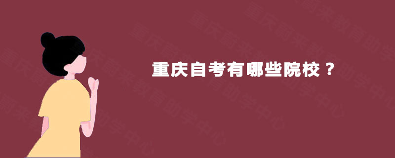 重庆自考有哪些院校？