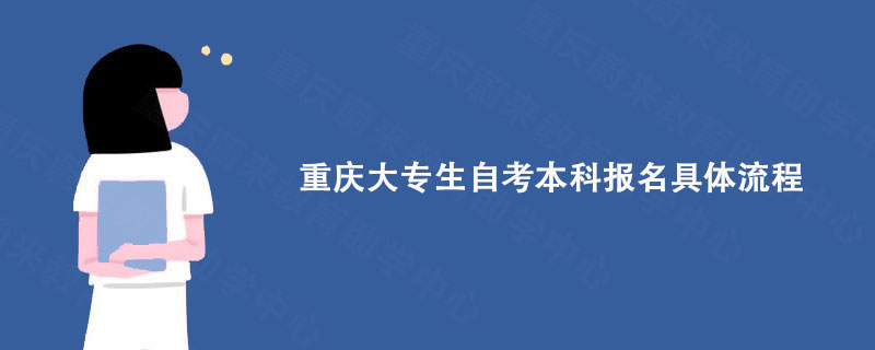 重庆大专生自考本科报名具体流程