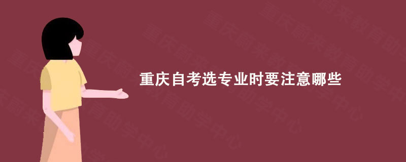 重庆自考选专业时要注意哪些?