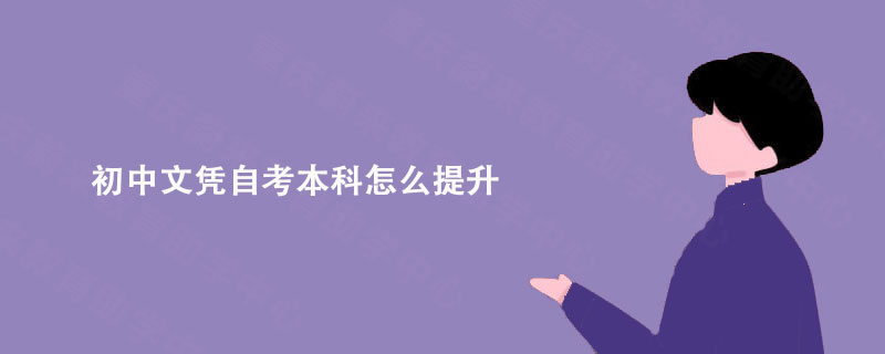 初中文凭自考本科怎么提升?