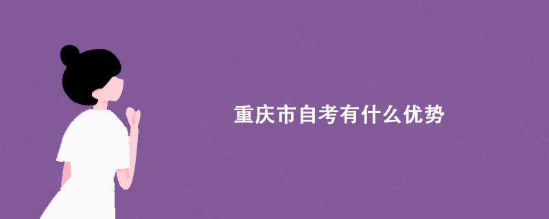 重庆市自考有什么优势?