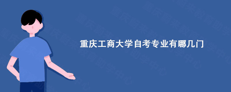 重庆工商大学自考专业有哪几门?