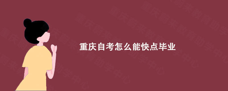 重庆自考怎么能快点毕业?