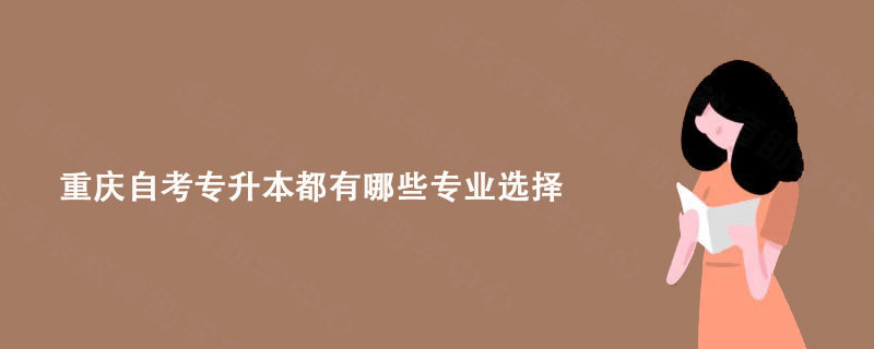 重庆自考专升本都有哪些专业选择?