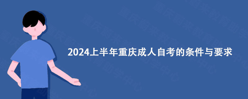 2024上半年重庆成人自考的条件与要求