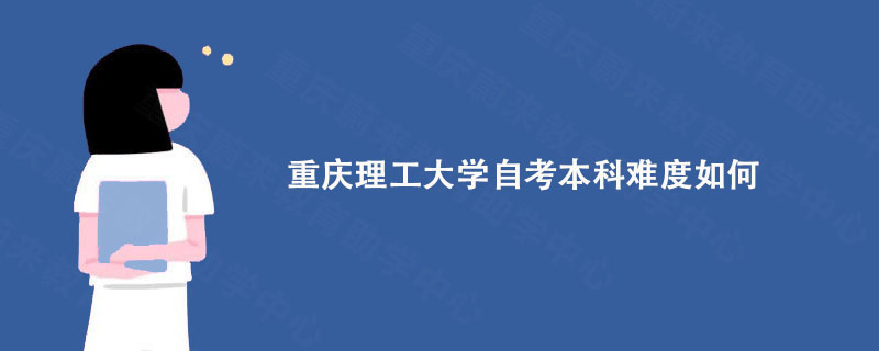 重庆理工大学自考本科难度如何?