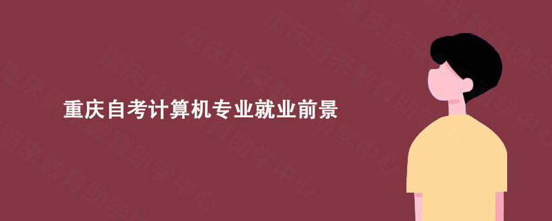 重庆自考计算机专业就业前景