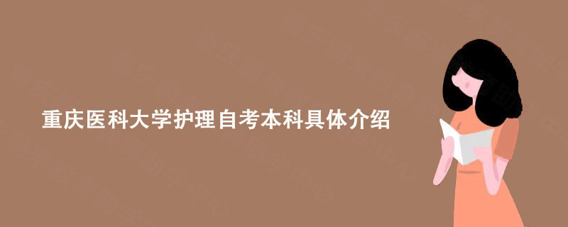 重庆医科大学护理自考本科具体介绍