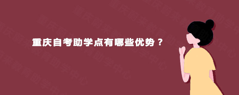 重庆自考助学点有哪些优势？