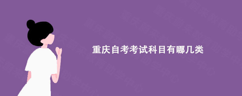 重庆自考考试科目有哪几类?