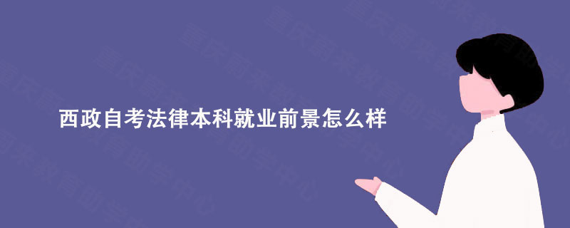 西政自考法律本科就业前景怎么样?