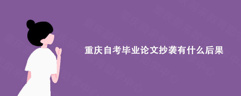 重庆自考毕业论文抄袭有什么后果?