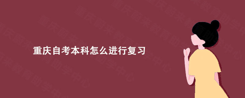 重庆自考本科怎么进行复习?
