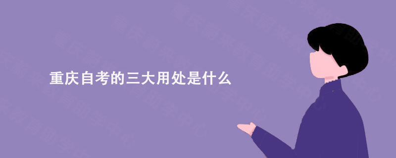 重庆自考的三大用处是什么?