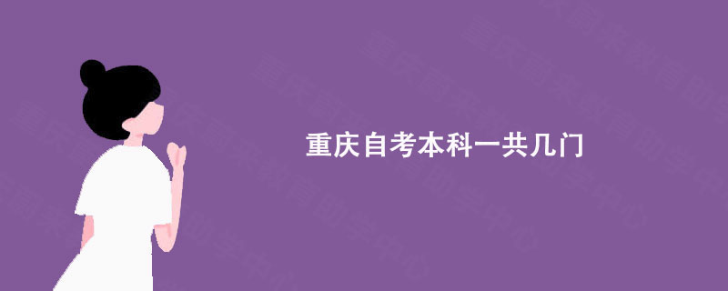 重庆自考本科一共几门?