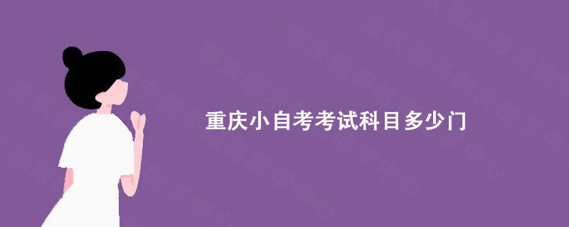 重庆小自考考试科目多少门?