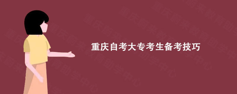 重庆自考大专考生备考技巧