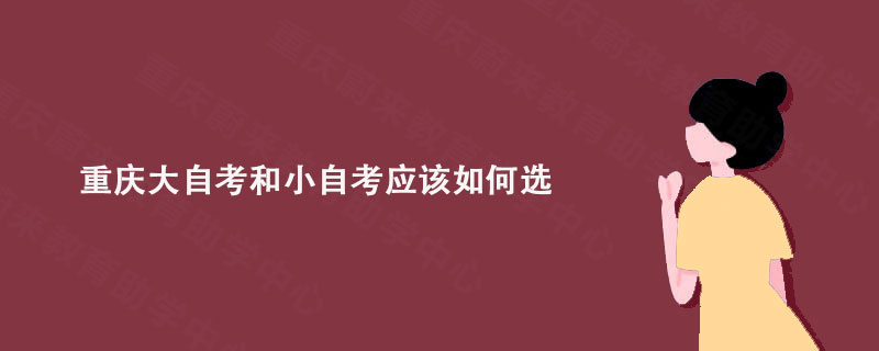 重庆大自考和小自考应该如何选?