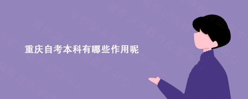 重庆自考本科有哪些作用呢?