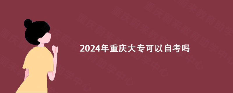 2024年重庆大专可以自考吗?