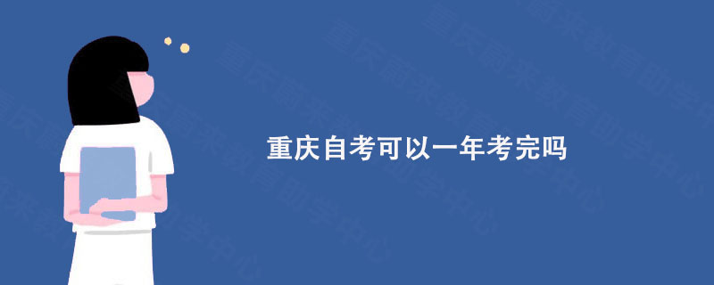 重庆自考可以一年考完吗?