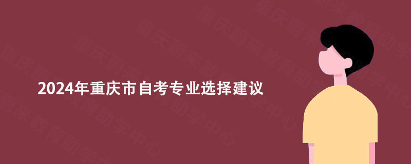 2024年重庆市自考专业选择建议