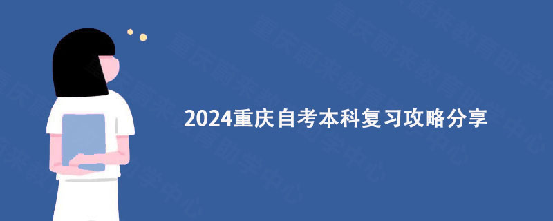 2024重庆自考本科复习攻略分享