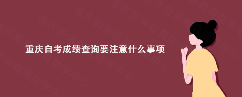 重庆2024年4月自考考前注意事项