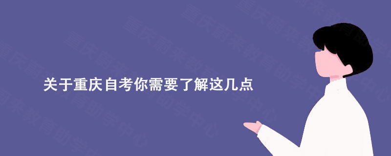 关于重庆自考你需要了解这几点