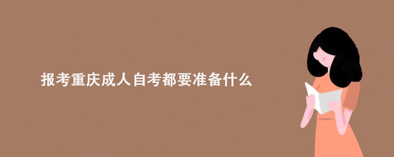 报考重庆成人自考都要准备什么?