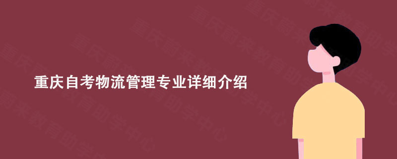 重庆自考物流管理专业详细介绍