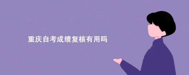 重庆自考成绩复核有用吗?