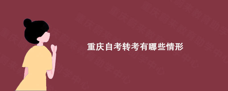 重庆自考转考有哪些情形?