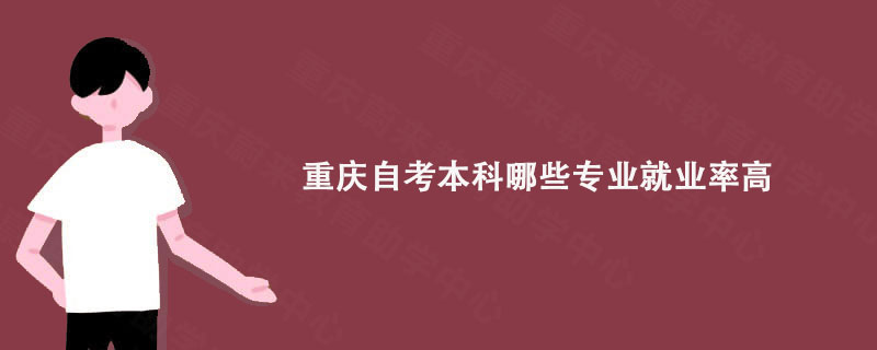 重庆自考本科哪些专业就业率高?